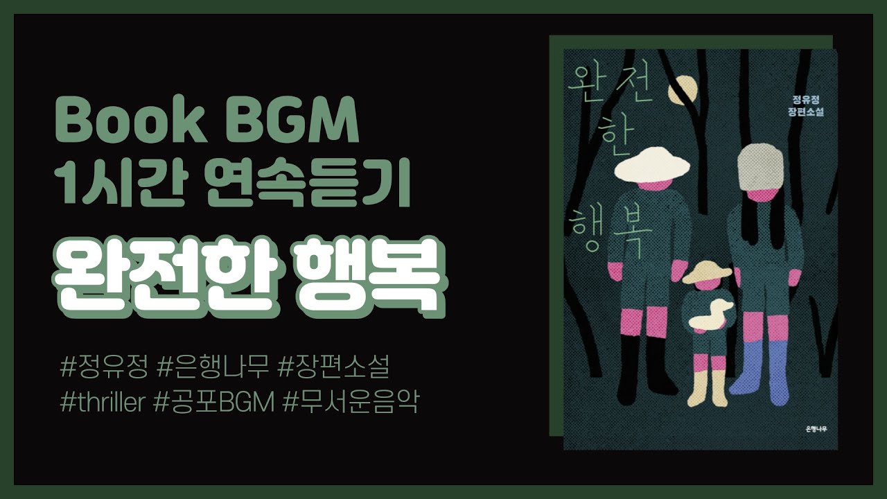 [1hour] 완전한 행복ㅣ정유정ㅣ장편소설ㅣBookBGM
