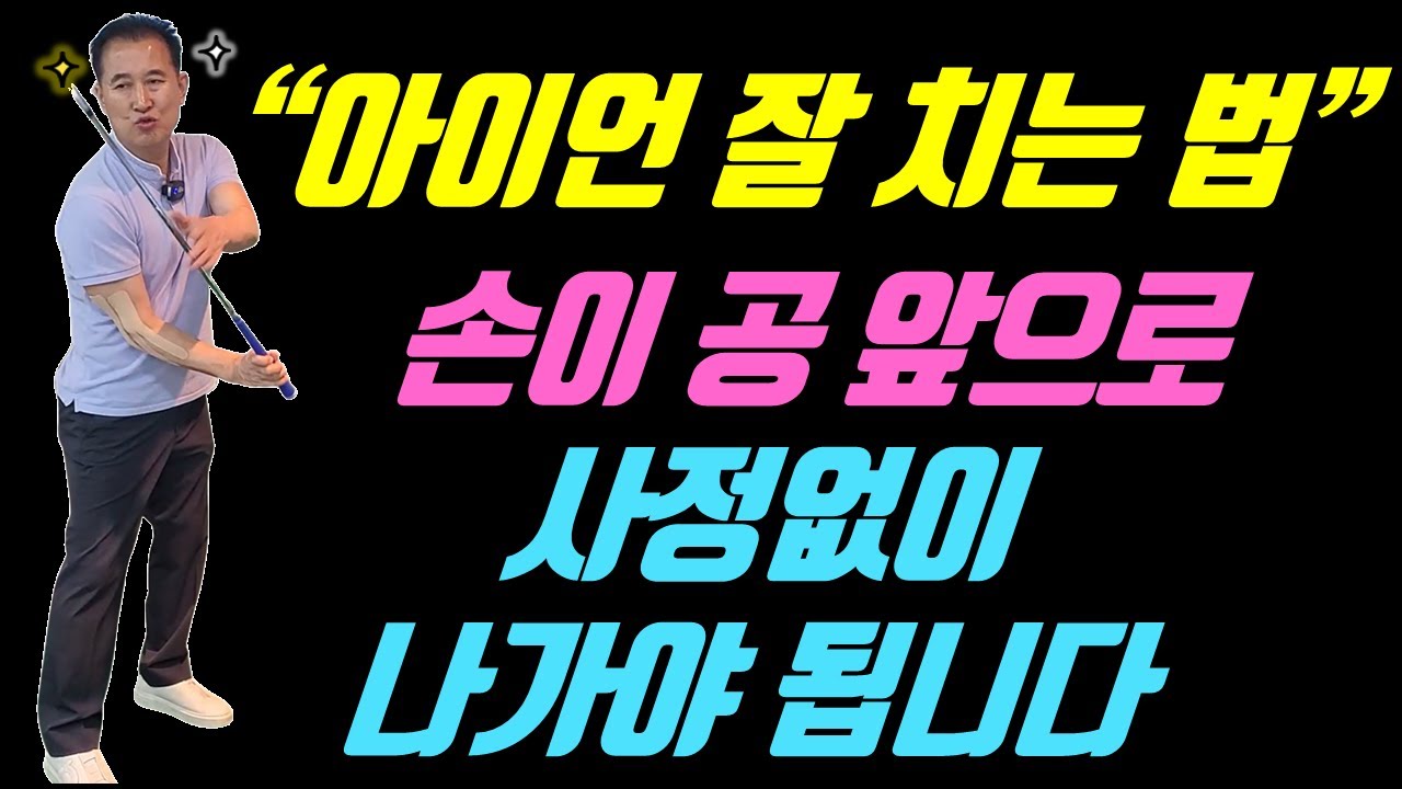 무조건 손이 공 앞으로 사정없이 나가야 됩니다 절대로 공을 때릴려고 하지 마세요