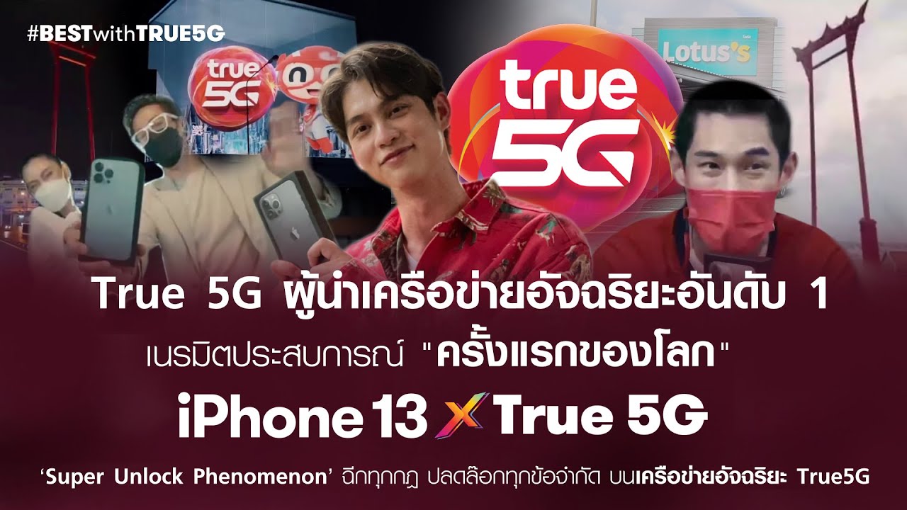 True 5G ผู้นำเครือข่ายอัจฉริยะอันดับ 1
