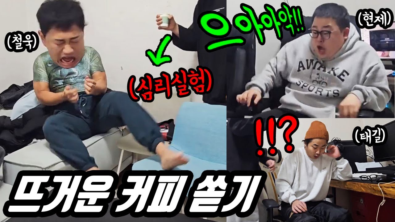 뜨거운커피 쏟는척 하기 2탄 ㅋㅋㅋ (초록이 능력돼지 태길이) 노시보효과 몰카 ㅋㅋㅋ