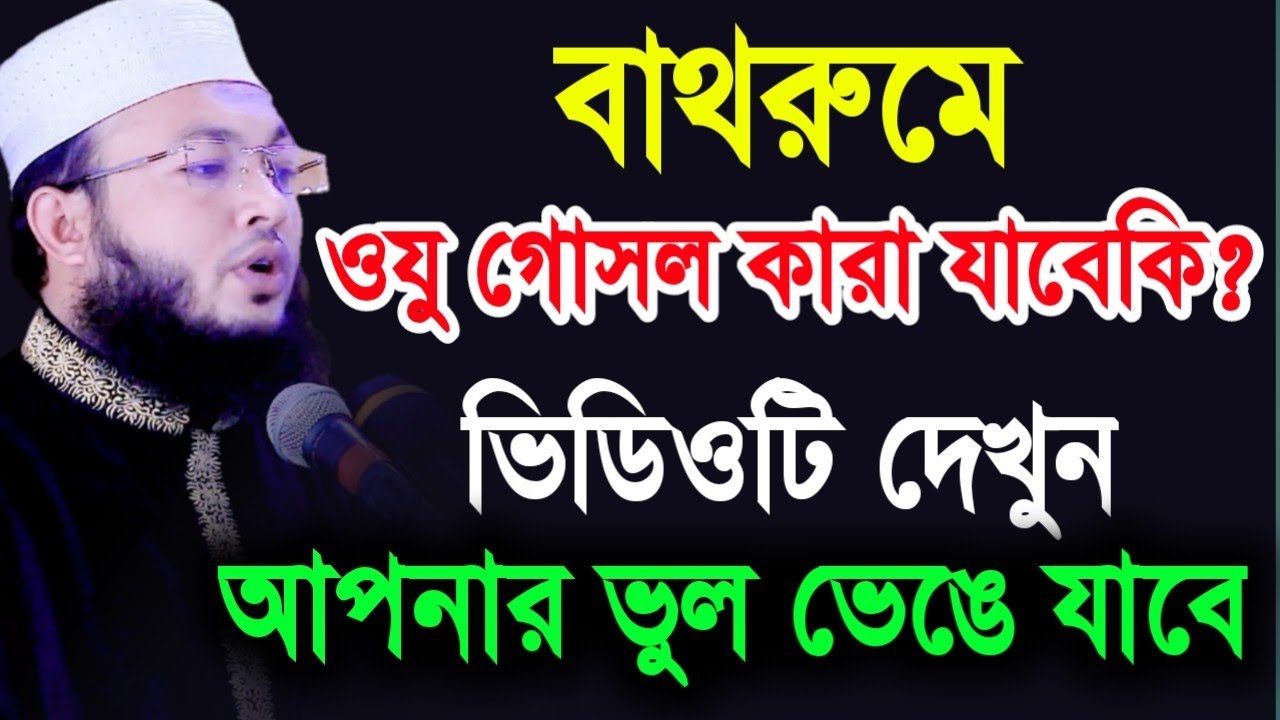 বাথরুমে ওযু গোসল জায়েজ হবেকি | টয়লেটে অজু গোসল করা যাবেকি | Mufti Al-Amin | মুফতি আল-আমিন আড়াইহাজারী