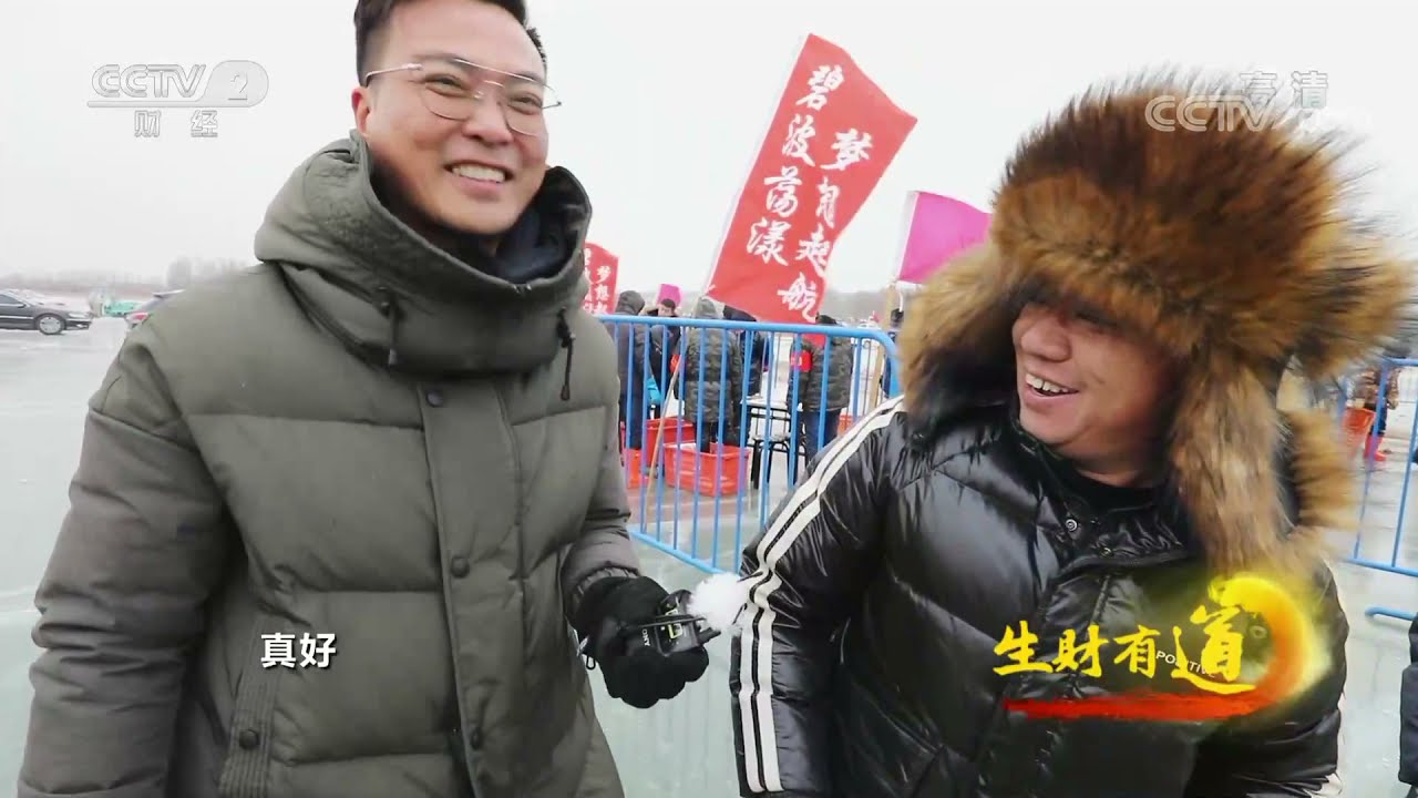《生财有道》 20220216 冰雪经济系列——冰雪年味看财湖|CCTV财经