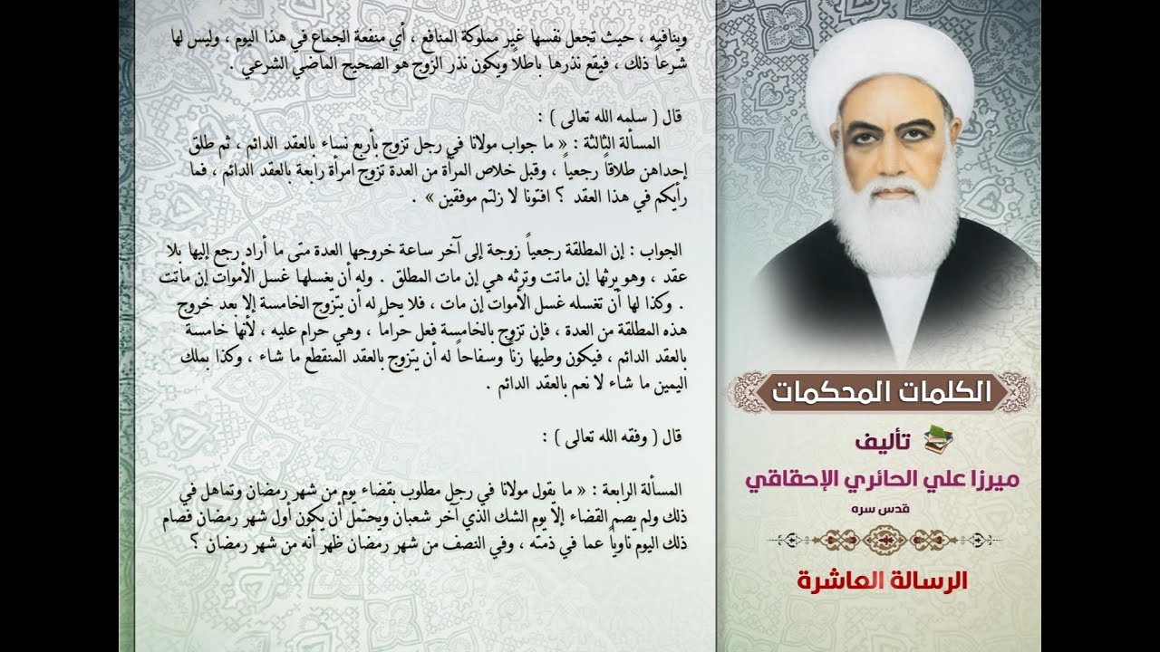 |الكلمات المحكمات|(الرسالة العاشرة:رسالة في جواب ملا علي السماعيل عن مسائل فقهية متعددة)كتاب_صوتي