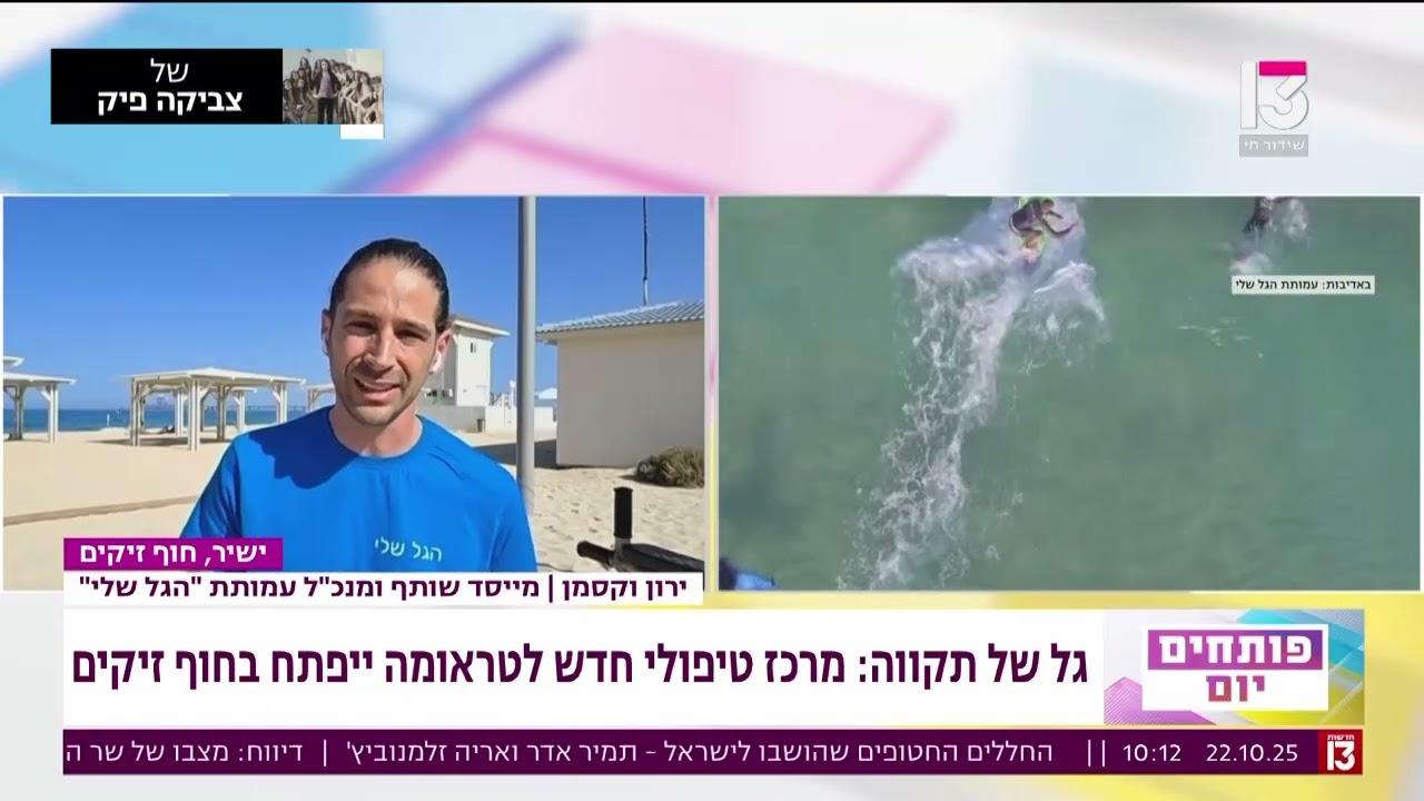 כתבת ערוץ 13- מרכז הגל שלי- חוף זיקים - ראיון עם ירון וקסמן
