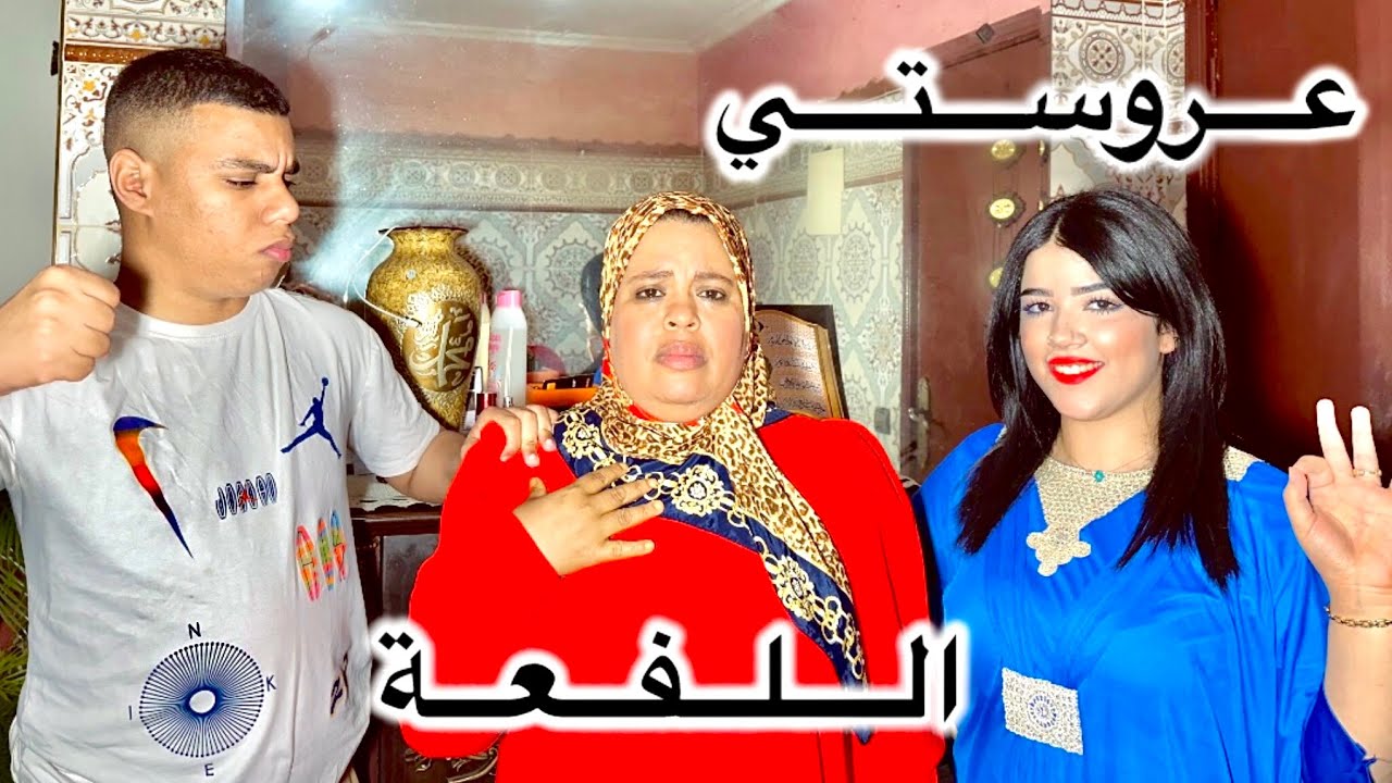 فيلم مغربي بعنوان :عروستي مصيبتي (دراما إجتماعية قصة للعبرة)