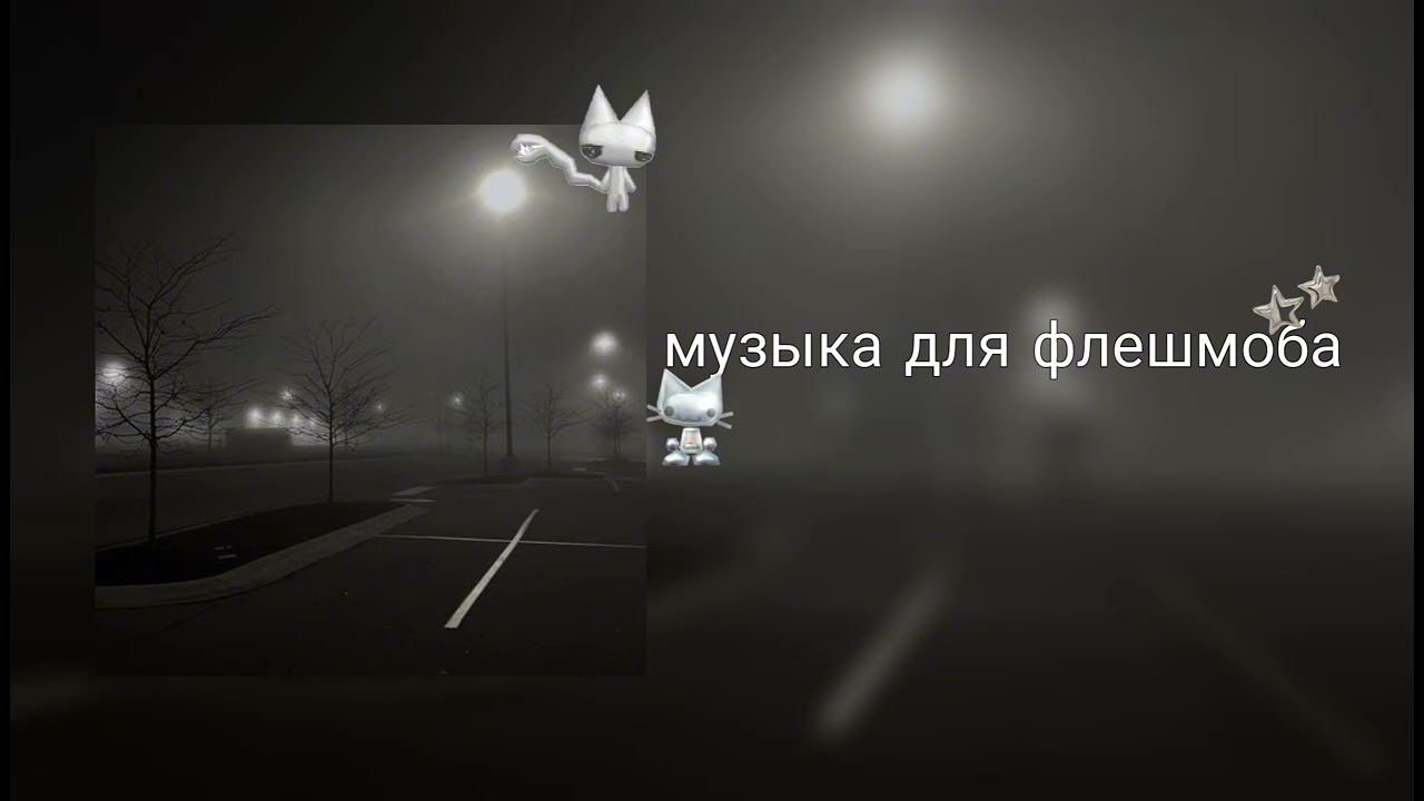 Музыка для флешмоба