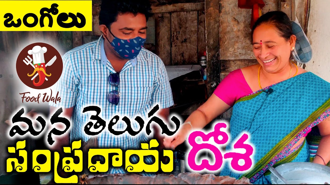 Traditional Dosa - Ongole Food - Food Wala