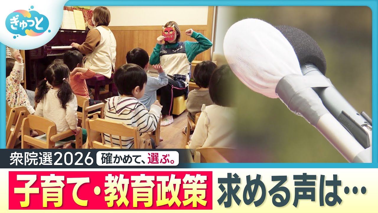 【衆院選2026】“子育て・教育”に求めること【ぎゅっと】（2026年1月30日放送）