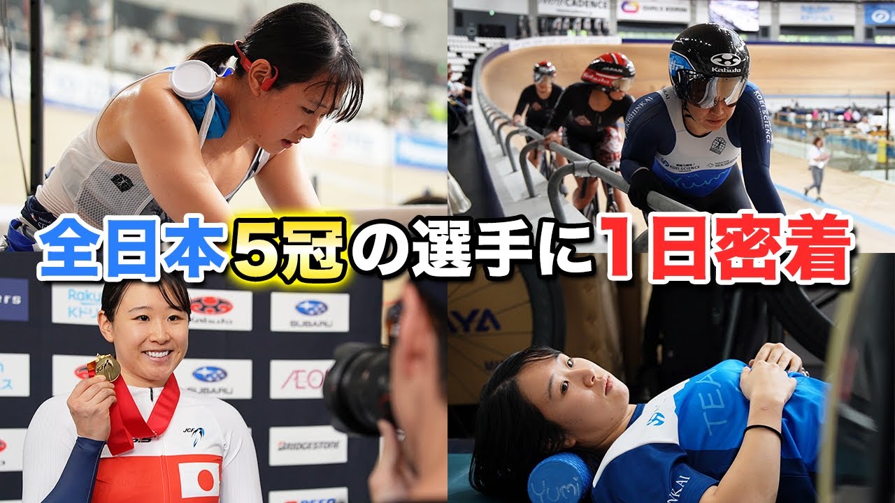 【大会密着】自転車競技の日本選手権5冠した女子アスリートのルーティンを大公開！