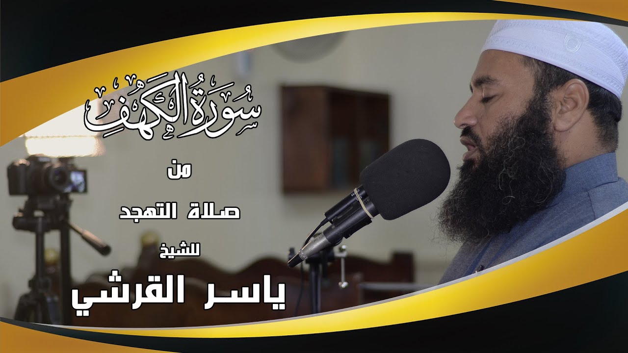 سورة الكهف كاملة من صلاة التهجد للقارئ ياسر القرشى 1442 .