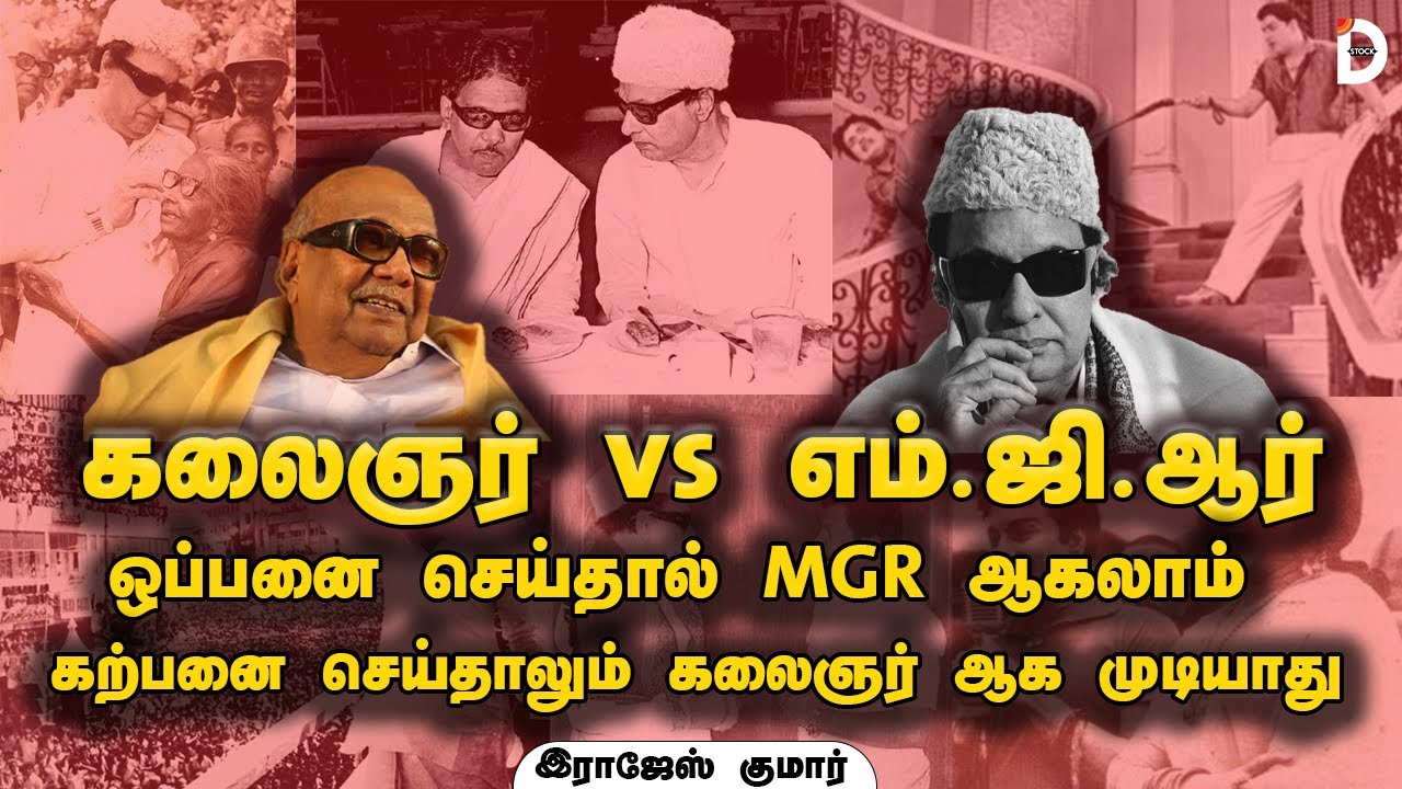 சத்துணவை தாண்டி MGR செய்த திட்டம் என்ன | கலைஞர் ஒரு SCIENTIST | @D-Stock-tamil @yenavepesuvom