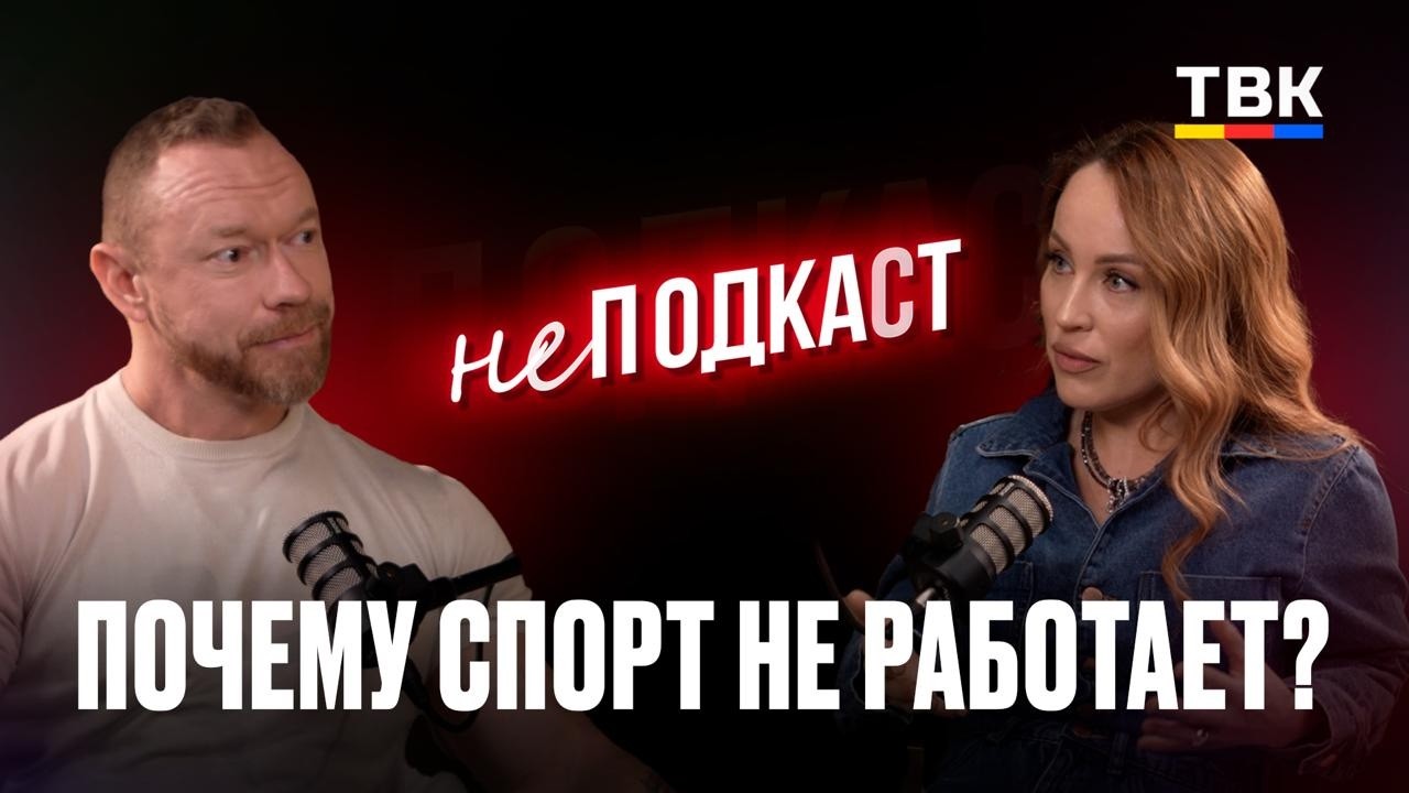 Почему спорт не работает? | неПОДКАСТ с Ксенией Ровенской