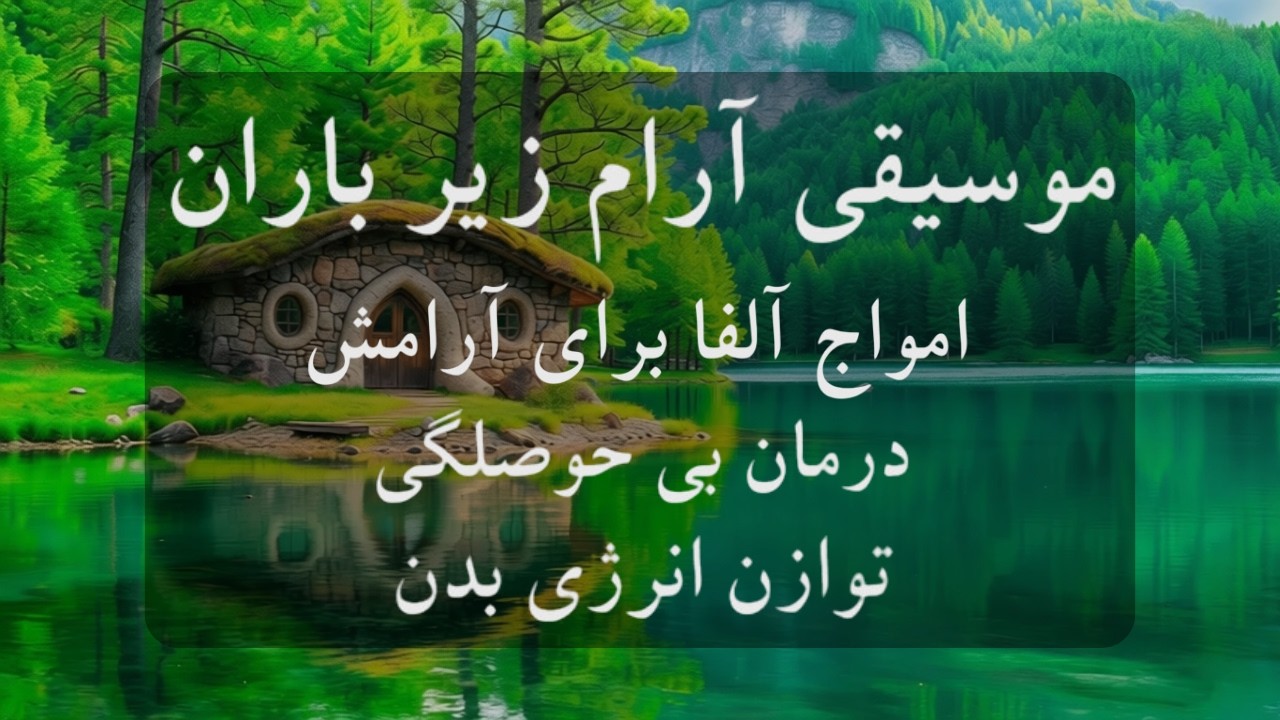 موسیقی بی کلام و آرامش بخش و امواج آلفا 🧠🎼روشی نو برای کنترل اضطراب شدید