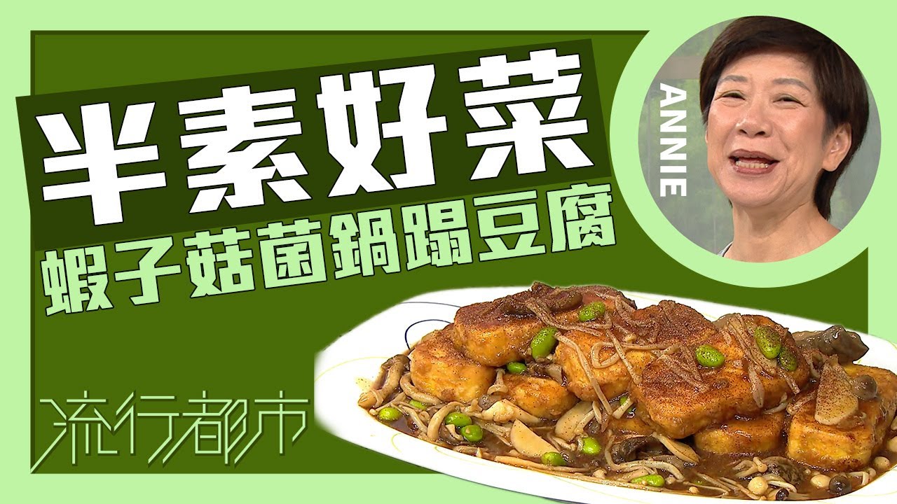 流行都市｜半素好菜 蝦子菇菌鍋蹋豆腐｜Annie 黃婉瑩