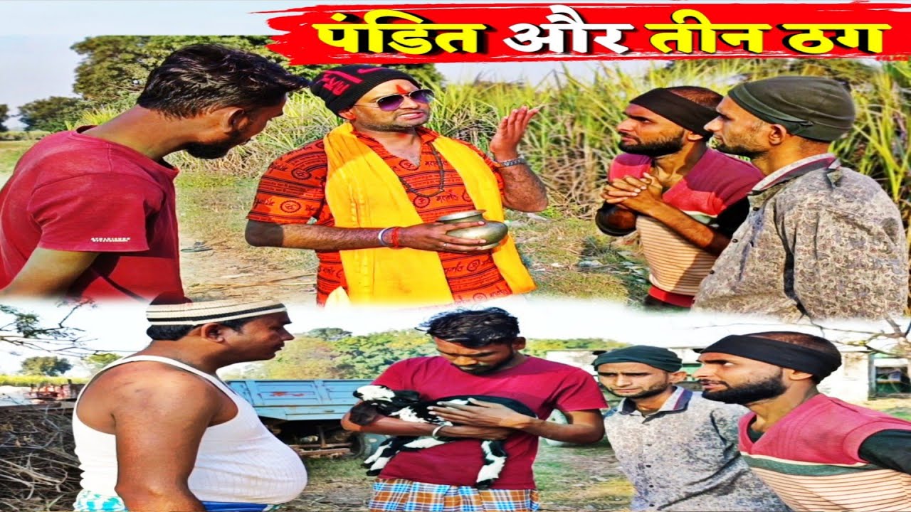 गरीब ब्राह्मण और तीन होशियार मित्र #latest #viral