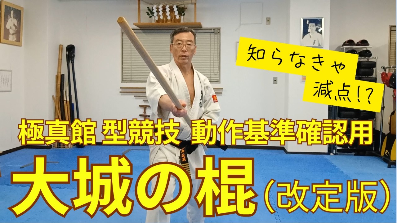 型競技動作基準確認用　大城の棍（改定版）