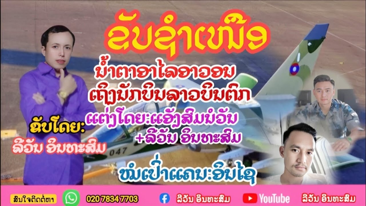 ຂັບຊຳເໜືອ.ນ້ຳຕາອາໄລ.ອາວອນເຖີງນັກບີນລາວຕົກ.(ຂໍອະໄພ.ນຳຄອບຄົວຍາດພີ່ນ້ອງເພີ່ນຫຼາຍໆເດີ)