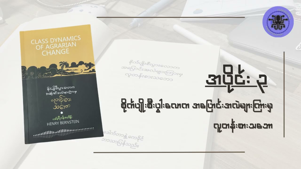 စိုက်ပျိုးစီးပွါးလောက အပြောင်းအလဲများကြားမှ လူတန်းစားသဘော၊ အပိုင်း ၃ မိတ်ဆက်