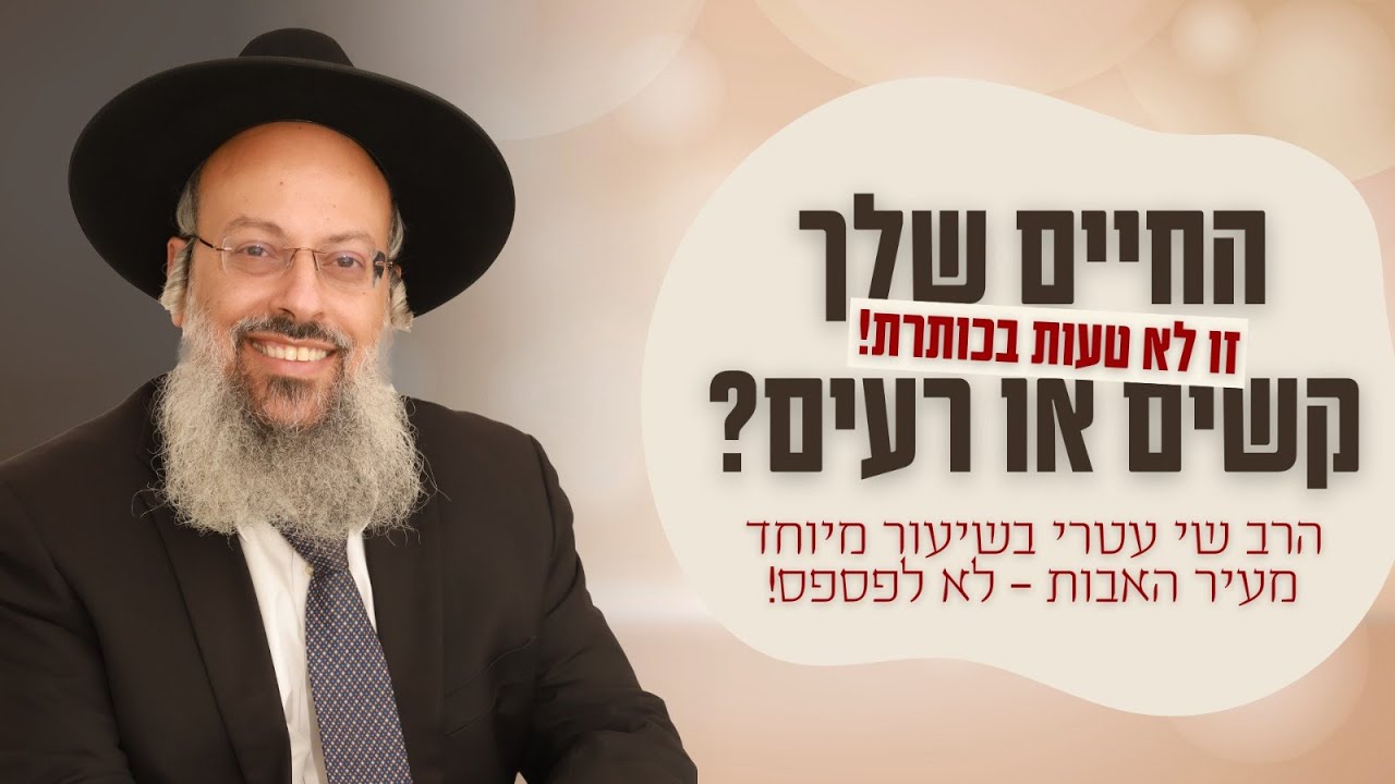 פרשת כי תצא - אין דבר כזה חיים קלים | ביטחון עצמי עפ