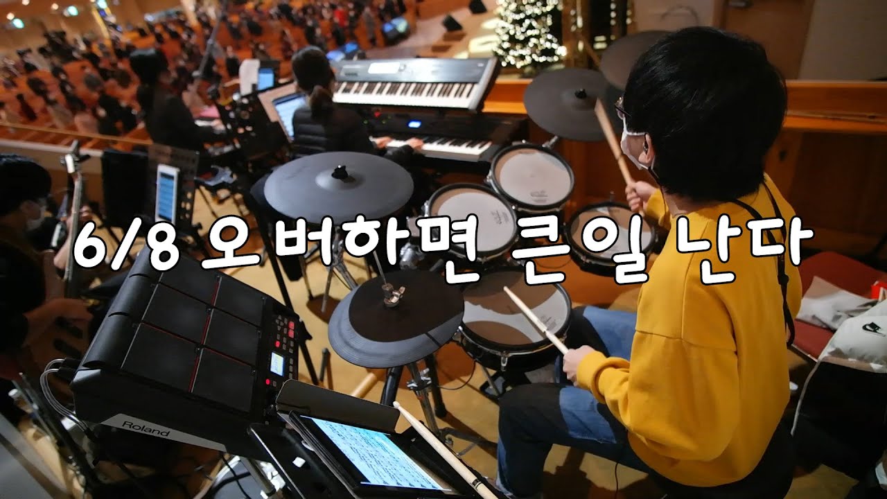 왕이신 하나님 (만나교회 드럼영상)