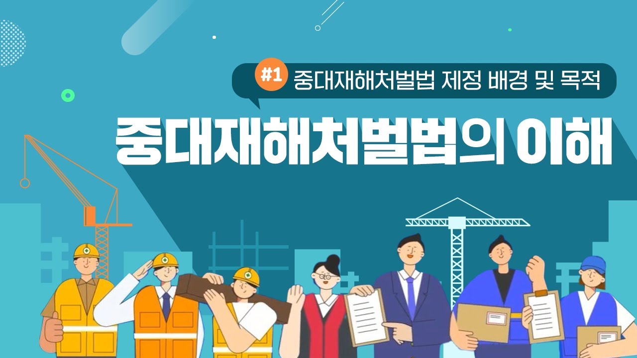 Ep.1 중대재해처벌법은 왜 만들어졌을까요? (법 배경&목적)