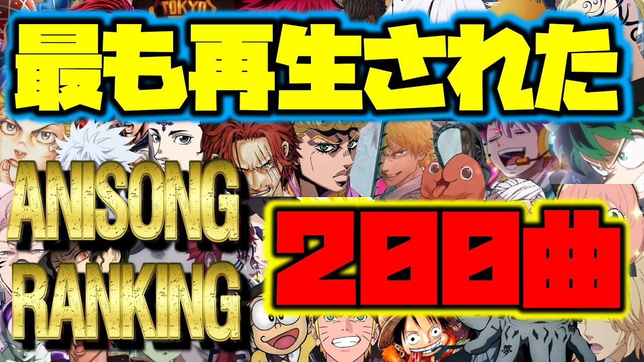 史上最も再生されたアニソンランキン🏅ＴＯＰ２００✨  200曲ﾂｸｯﾀｿﾞｰ ｲｯﾃﾐﾖｰ  ٩( ‘ω’ )و
