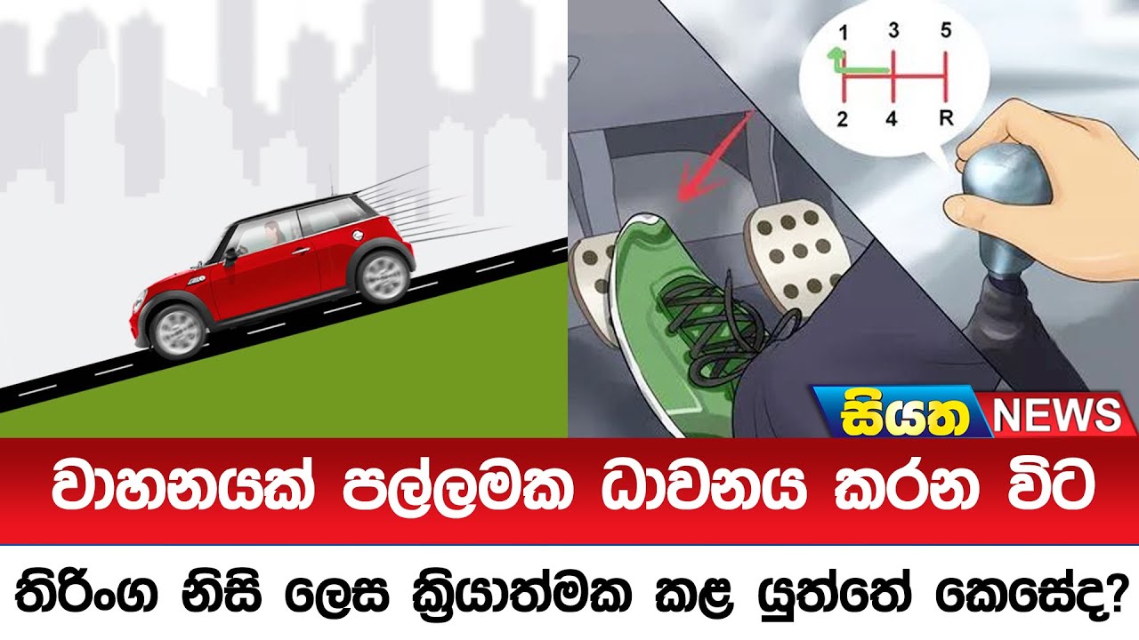 වාහනයක් පල්ලමක ධාවනයක කරන විට තිරිංග නිසි ලෙස ක්‍රියාත්මක කළ යුත්තේ කෙසේද?