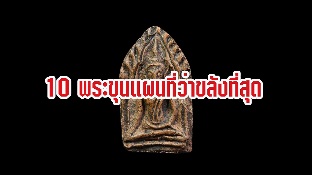 10 พระขุนแผน พระเครื่องยอดนิยม | Eager of Know