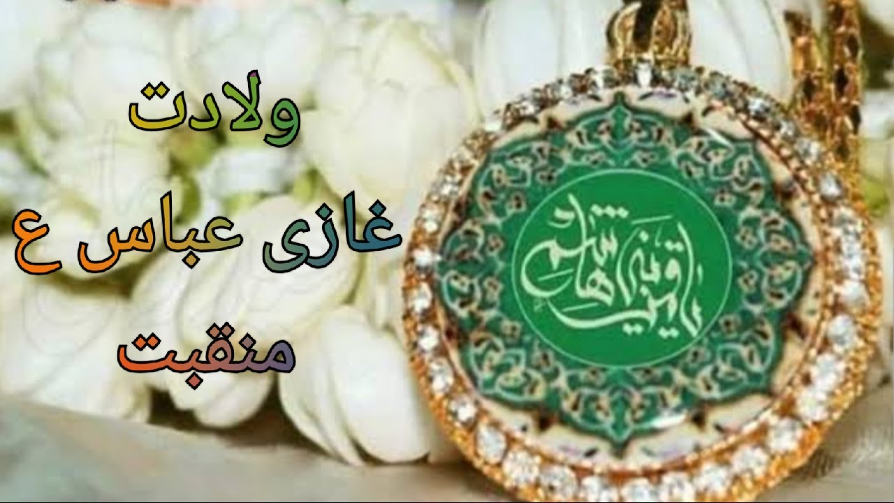 Paaya Ghazi Hussain NY | Manqabat Wiladat Moula Ghazi Abbas