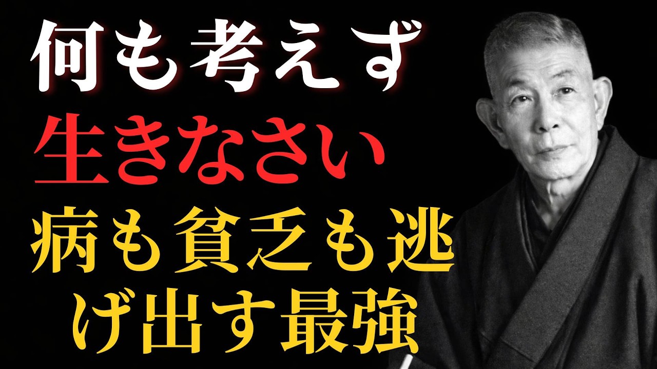 【99％が知らない】何も考えず生きなさい｜病も貧乏も逃げ出す最強の法則で人生が変わる