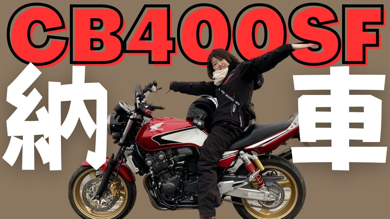 【納車動画】CB400SF納車！！バイク女子爆誕！バイクで初公道がヤバかったww
