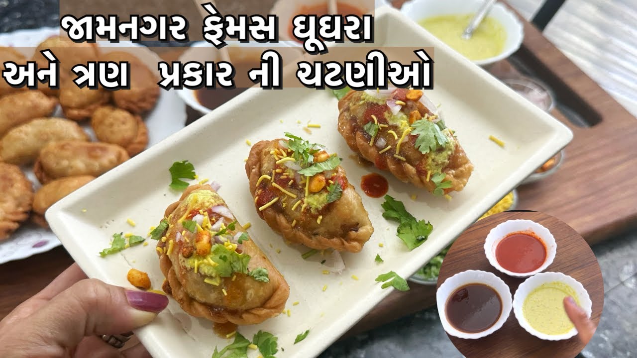 જામનગર ફેમસ ઘૂઘરા અને ત્રણ  પ્રકાર ની ચટણીઓ /ghughra recipe with chutney