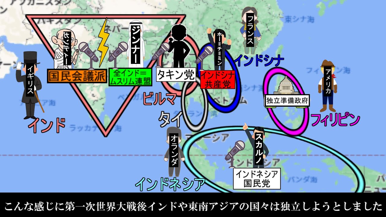 105.【二つの世界大戦⑫】インド・東南アジアの民族運動