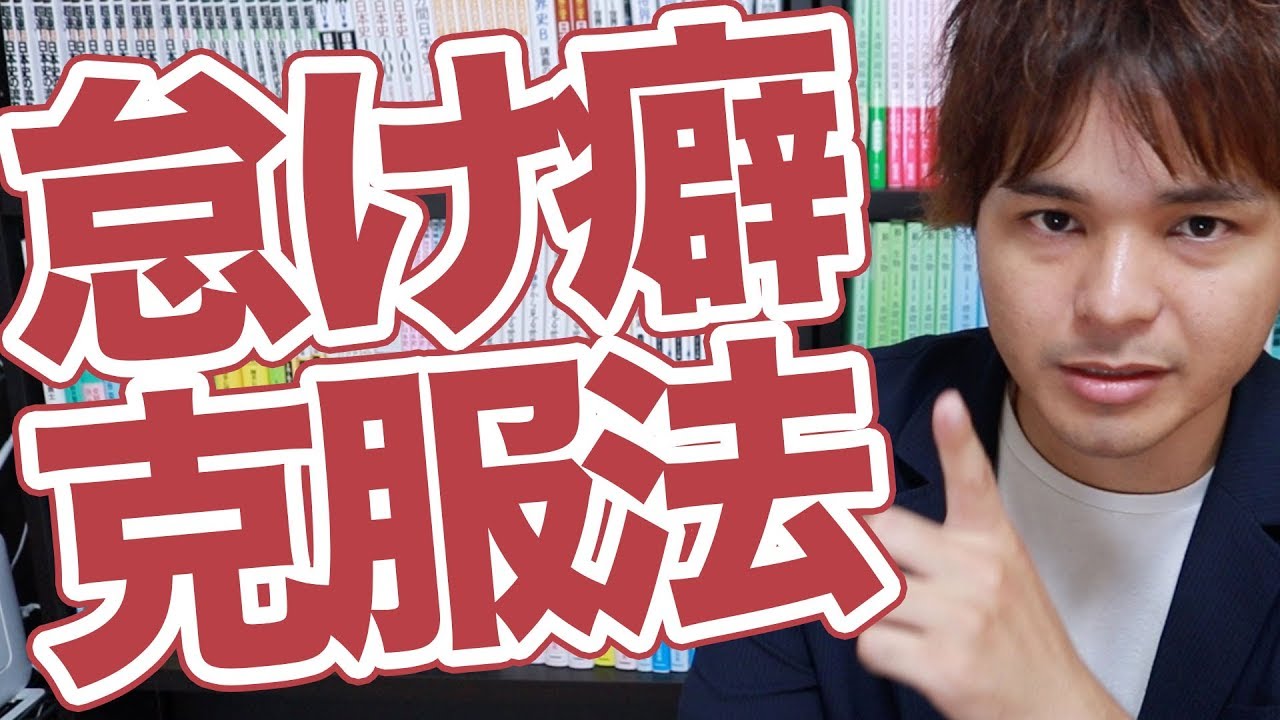 やる気を出す方法！怠け癖を治す勉強習慣とは。