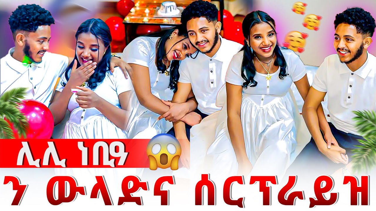 📣ኣሌክስ ንሊሊ ዘይተፀበየቶ ነገር ጌሩላ🫢😱ንመወዳእታ ግዘ ናይ በይንና መዓልቲ ኣሕሊፍና😍ሊሊ ነቢዓ😱