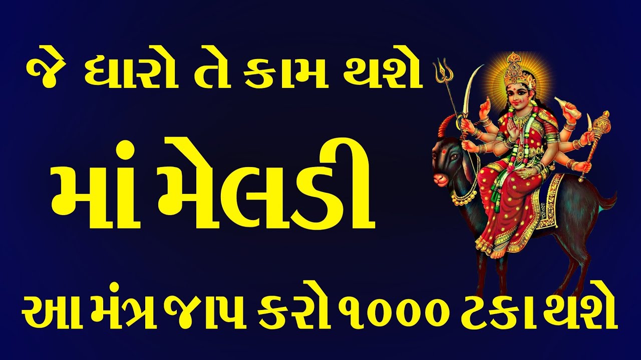 જે ધારો તે કામ થશે માં મેલડી આ મંત્ર જાપ કરો 1000 ટકા કામ થઈ જશે