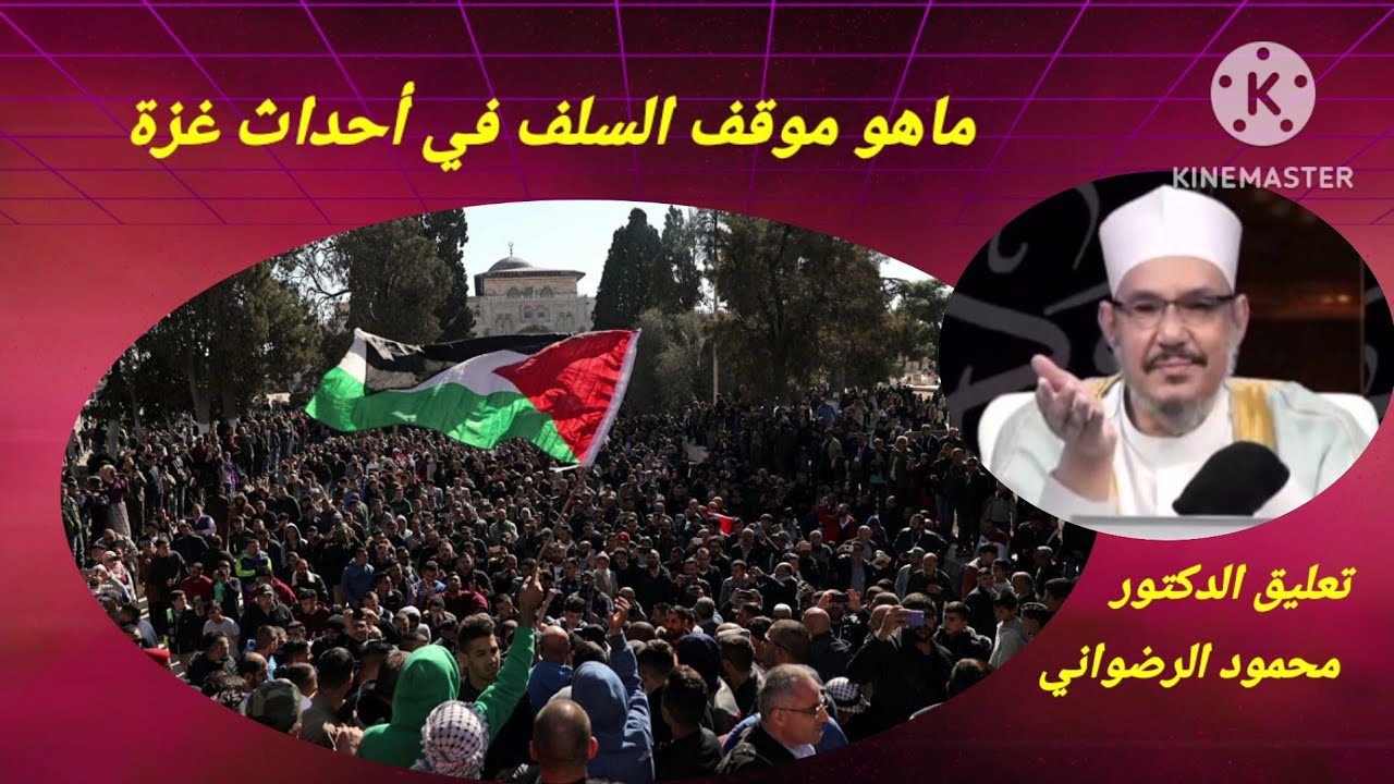 ماهو موقف السلف في أحداث غزة ) تعليق الدكتور محمود الرضواني