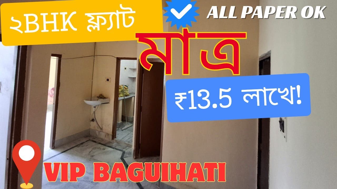 🏡 2BHK Resale Flat | 💰Only ₹13.5 Lakh | Ground Floor | VIP Joramandir, Kolkata 🏡| READY TO MOVE