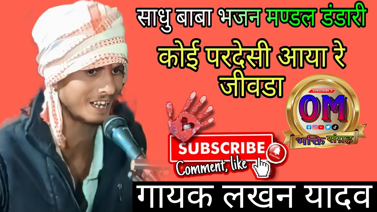 कोई परदेसी आया रे जीवडा ~ साधु बाबा भजन मण्डल डंडारी ~ गायक लखन यादव @Om.भजन.स्टूडियो 