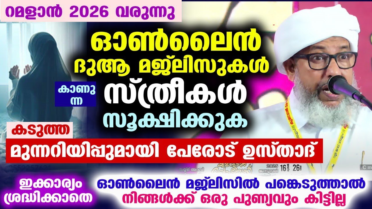 റമളാൻ വരുന്നു.. ഓൺലൈൻ ദുആ മജ്ലിസുകൾ കാണുന്ന സ്ത്രീകൾ സൂക്ഷിക്കുക.. ഉസ്താദിന്റെ മുന്നറിയിപ്പ് Ramadan