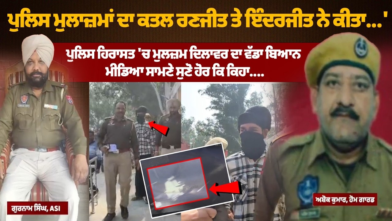 ਪੁਲਿਸ ਮੁਲਾਜ਼ਮਾਂ ਦੇ ਕ.ਤ.ਲ ਦੀ ਸੱਚਾਈ | ਦਿਲਾਵਰ ਦਾ ਵੱਡਾ ਬਿਆਨ | Ranjit & Inderjit Case