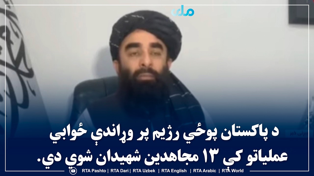 د ا.ا ویاند: د پاکستان پوځي رژیم پر وړاندې ځوابي عملیاتو کې ۱۳ مجاهدین ش‌هیدان شوي دي