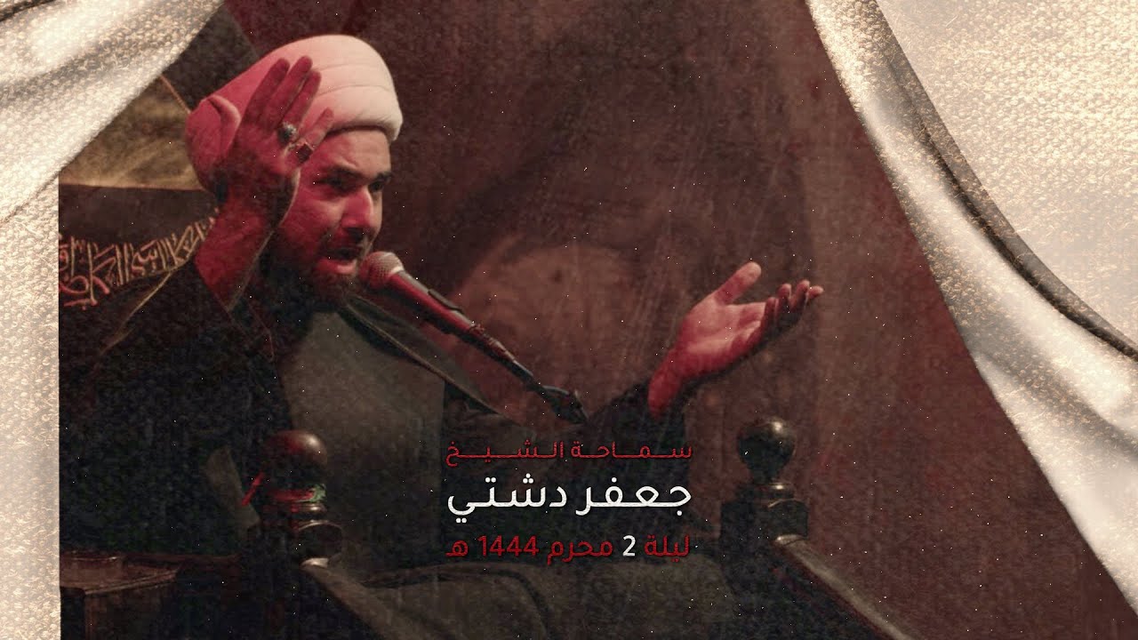 الشيخ جعفر دشتي | ليلة 2 محرم 1444 هـ