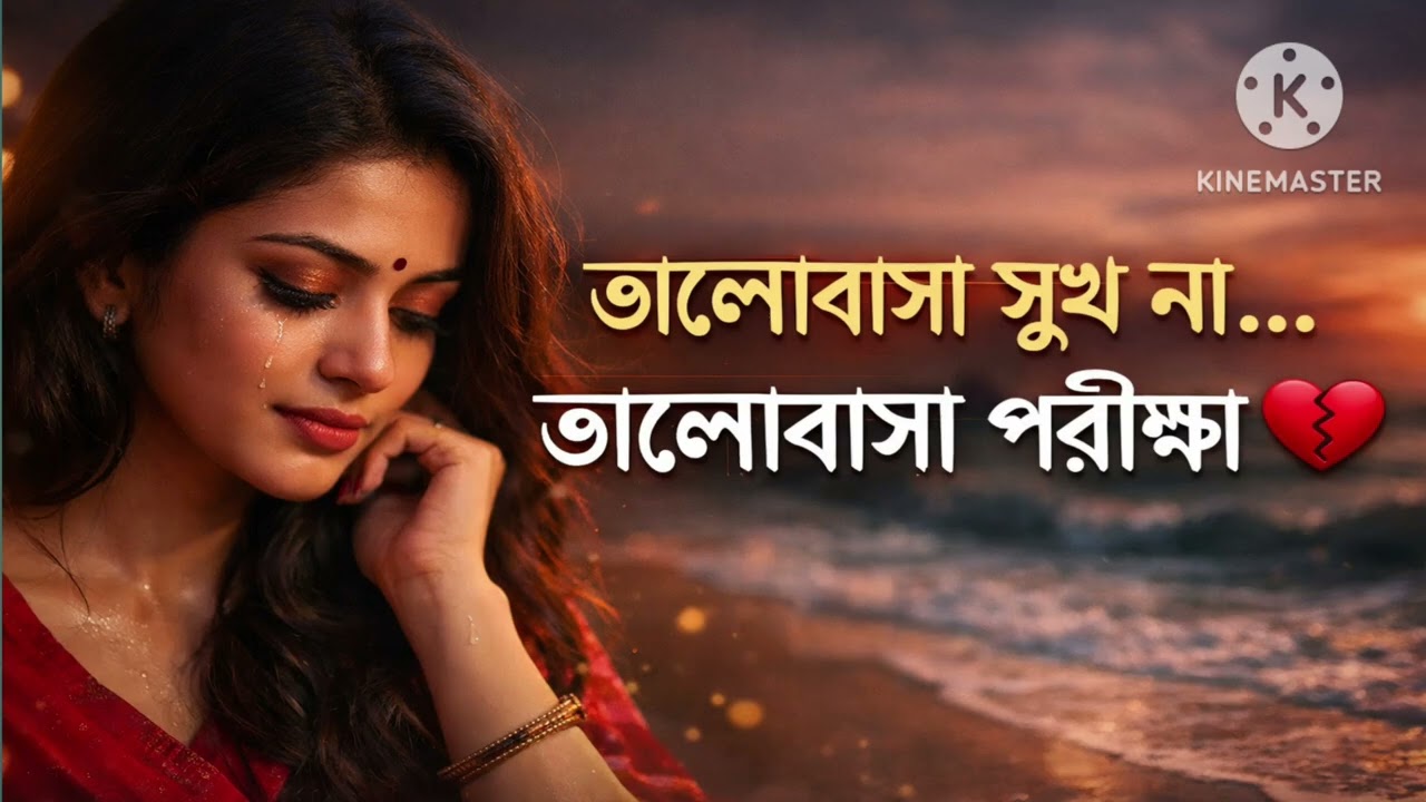 তোমার এই রূপ মায়াবী | প্রেম-ভালোবাসার কষ্টের গান | Bangla Emotional Song[[Bangla new song ]]