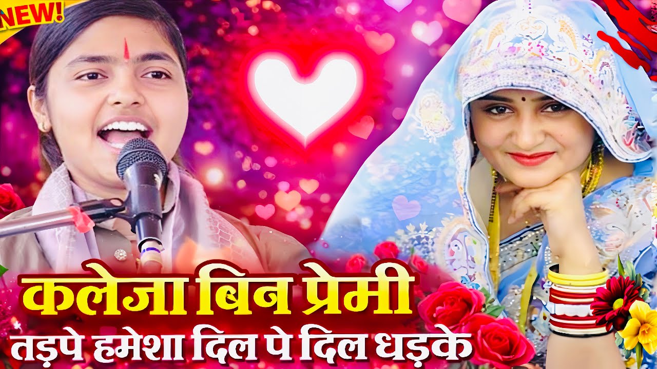 कलेजा बिन प्रेमी तड़पे हमेशा | दिल पे दिल धड़के | दिल छू लेने वाली प्रेम कहानी || #deeksha_shastri 