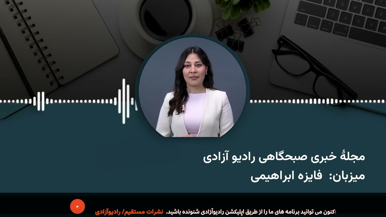 مجله خبری صبح روز چهارشنبه ۱۴ عقرب از رادیو آزادی