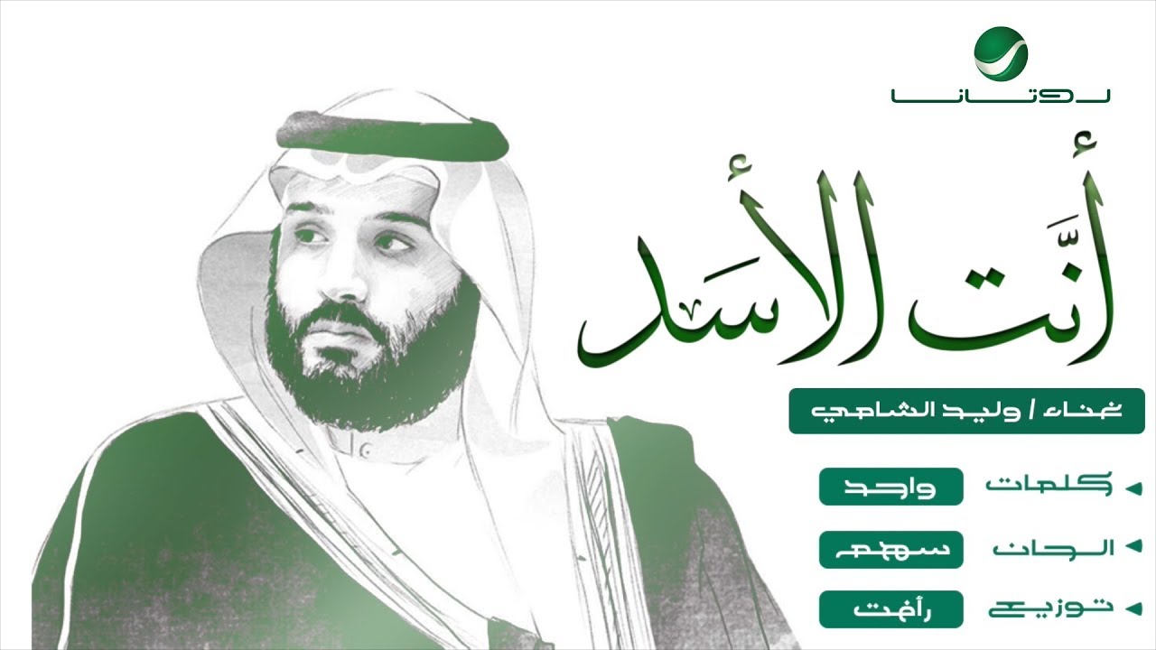 Waleed Al Shami ... Anta El Asad - Video Clip | وليد الشامي ... أنت الأسد - فيديو كليب