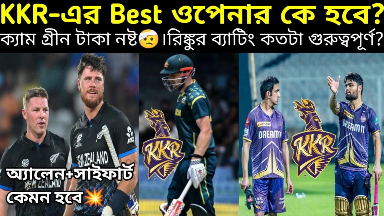 🚨KKR-এর জন্য Best ওপেনার কে? অ্যালেন+সাইফার্ট সেরা জুটি💥। ক্যাম গ্রীন নিয়ে দুশ্চিন্তা🤕।
