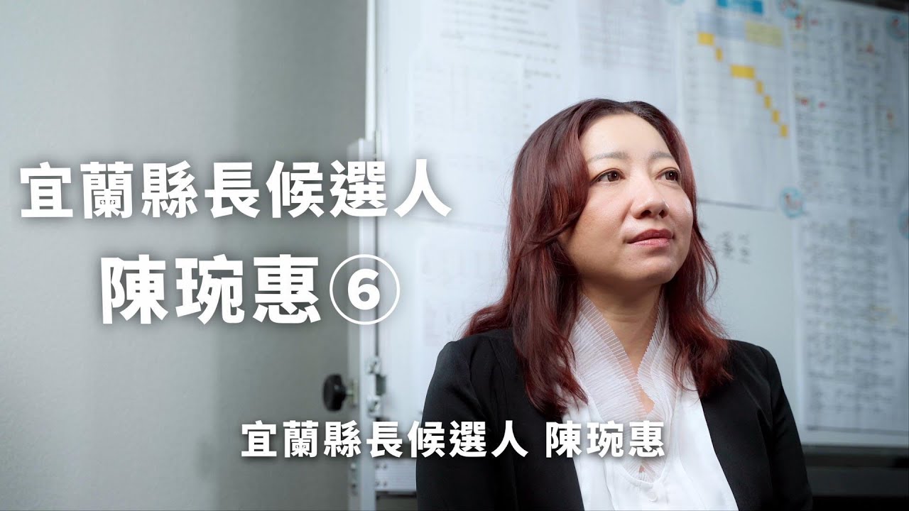 陳琬惠應徵宜蘭縣長