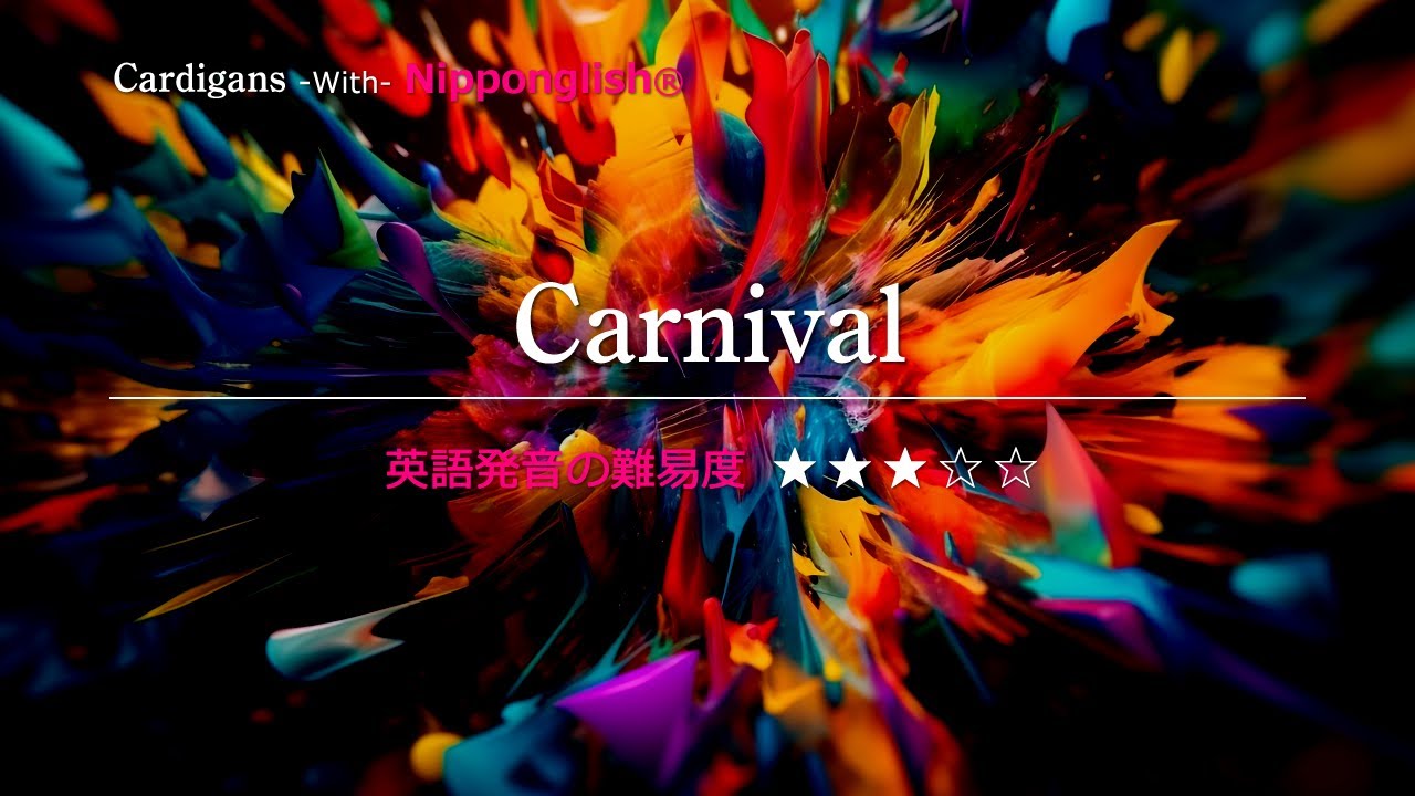【カタカナで歌える洋楽】Carnival・Cardigans ▼世界で通じる英語力で人生を変えたい方は、今すぐ概要欄をチェック！